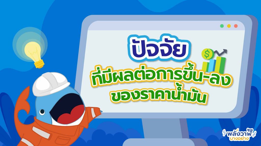 พี่วาฬตอบข้อสงสัยทำไมราคาน้ำมันขึ้นและน้ำมันแพง?, Whale Energy Station