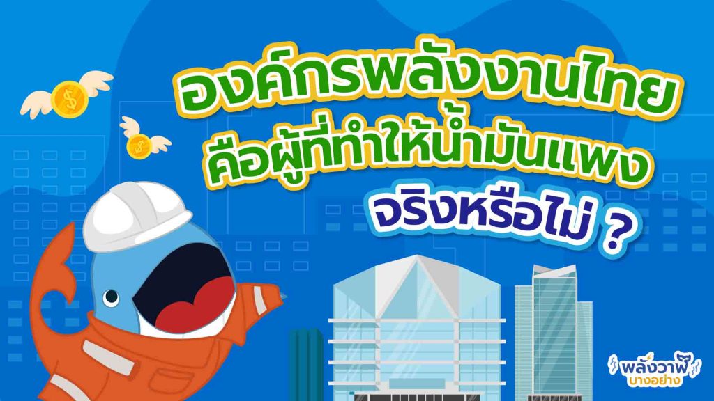 พี่วาฬตอบข้อสงสัยทำไมราคาน้ำมันขึ้นและน้ำมันแพง?, Whale Energy Station