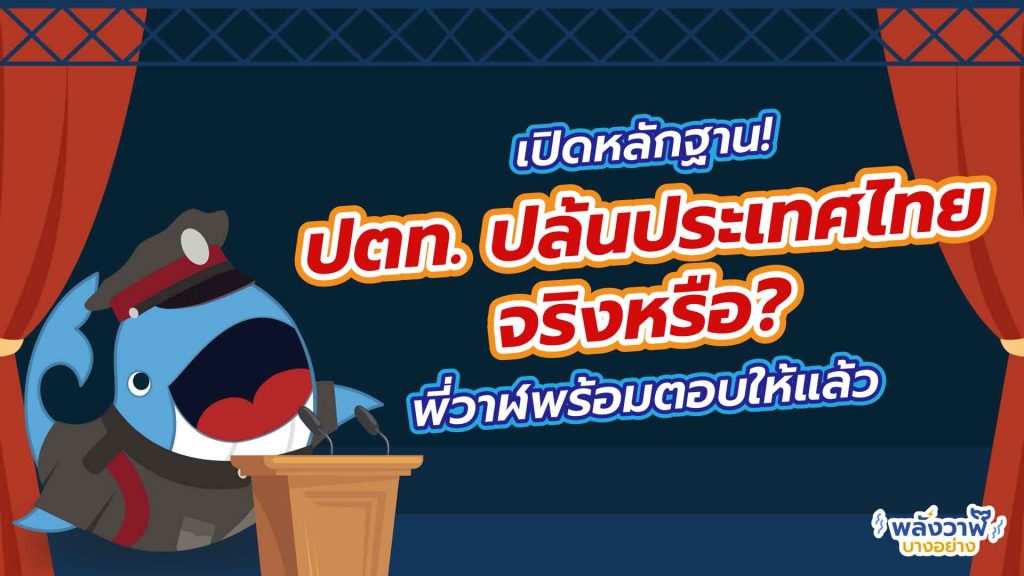 เปิดหลักฐาน! ปตท. ปล้นประเทศไทยจริงหรือ ? พี่วาฬพร้อมตอบให้แล้ว, Whale Energy Station