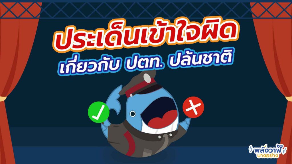 เปิดหลักฐาน! ปตท. ปล้นประเทศไทยจริงหรือ ? พี่วาฬพร้อมตอบให้แล้ว, Whale Energy Station