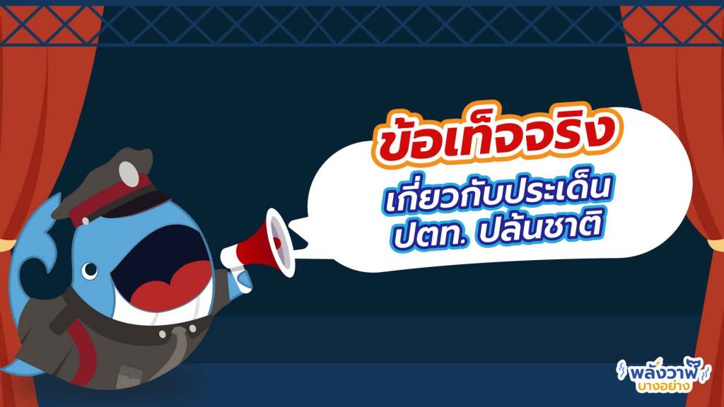 เปิดหลักฐาน! ปตท. ปล้นประเทศไทยจริงหรือ ? พี่วาฬพร้อมตอบให้แล้ว, Whale Energy Station