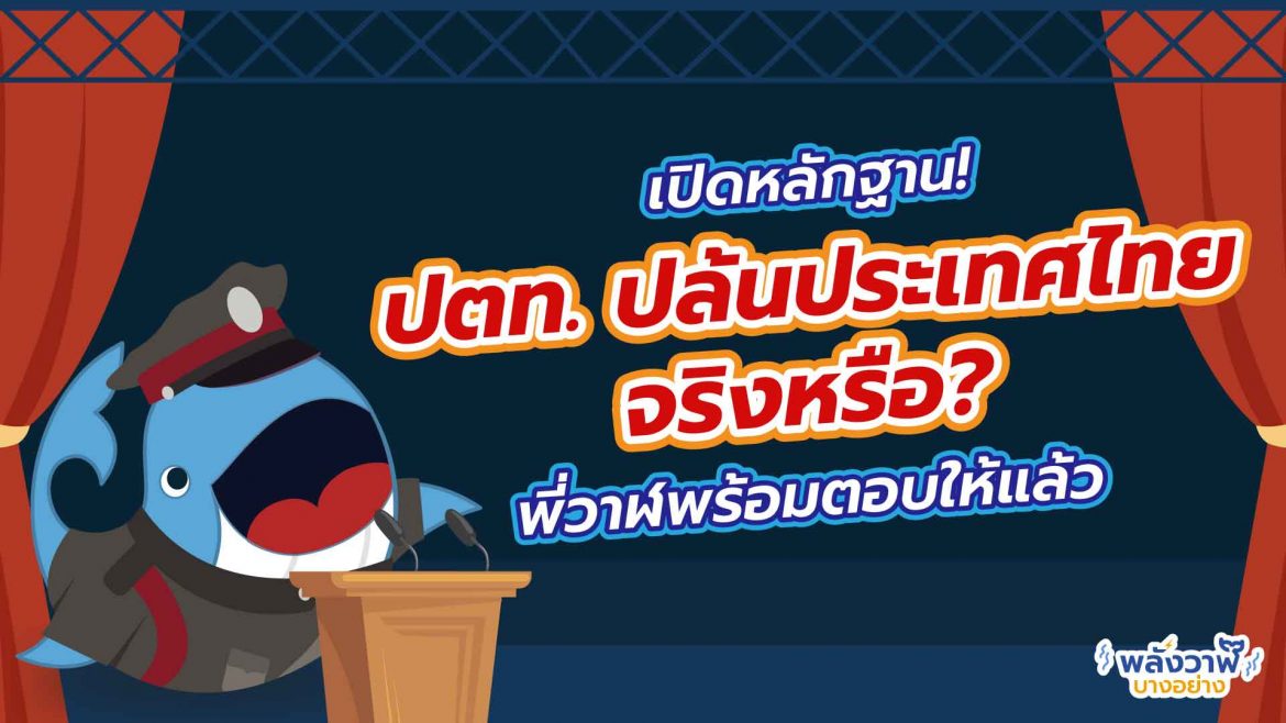 เปิดหลักฐาน! ปตท. ปล้นประเทศไทยจริงหรือ ? พี่วาฬพร้อมตอบให้แล้ว