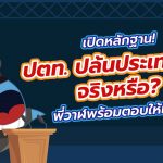 เปิดหลักฐาน! ปตท. ปล้นประเทศไทยจริงหรือ ? พี่วาฬพร้อมตอบให้แล้ว, Whale Energy Station