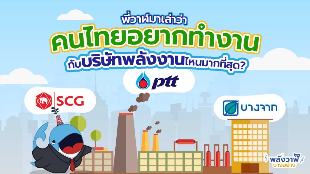 พี่วาฬมาเล่าว่า คนไทยอยากทำงานกับบริษัทด้านพลังงานไหนมากที่สุด, Whale Energy Station