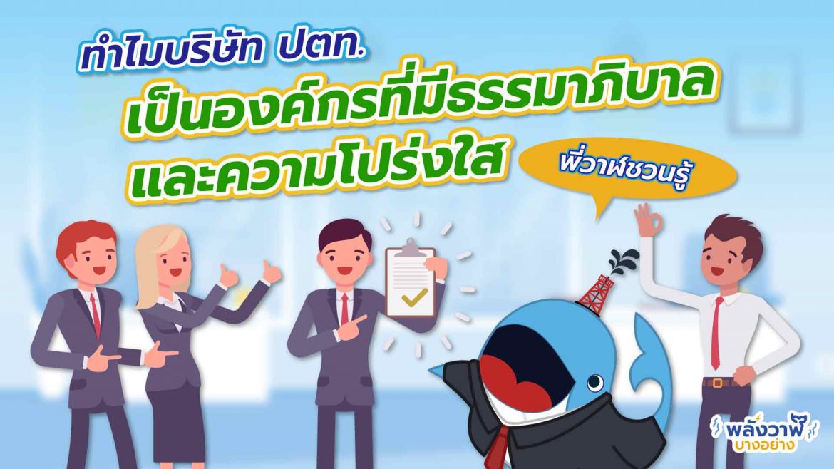 พี่วาฬชวนรู้ ทำไมบริษัท ปตท. เป็นองค์กรที่มีธรรมาภิบาล และความโปร่งใส