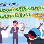 พี่วาฬชวนรู้ ทำไมบริษัท ปตท. เป็นองค์กรที่มีธรรมาภิบาล และความโปร่งใส, Whale Energy Station