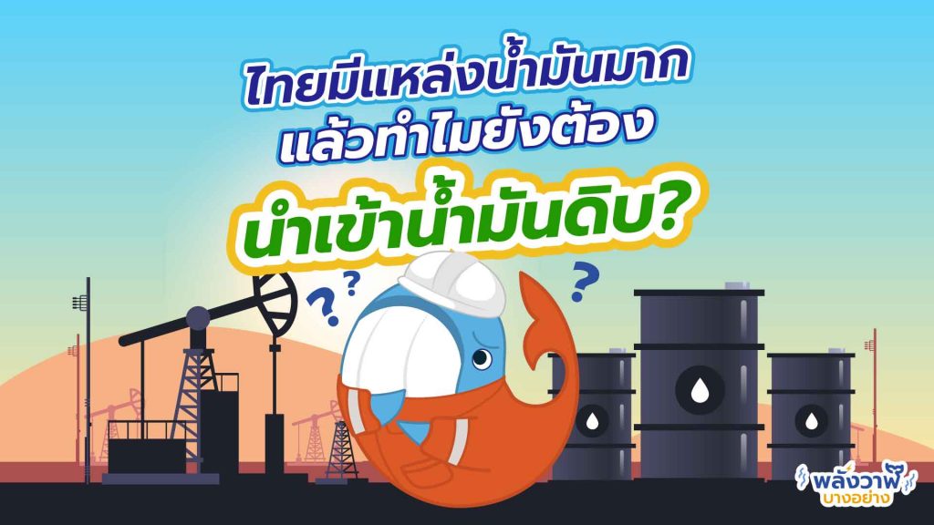 ไทยมีแหล่งน้ำมันมาก แล้วทำไมยังต้องนำเข้าน้ำมันดิบ?, Whale Energy Station