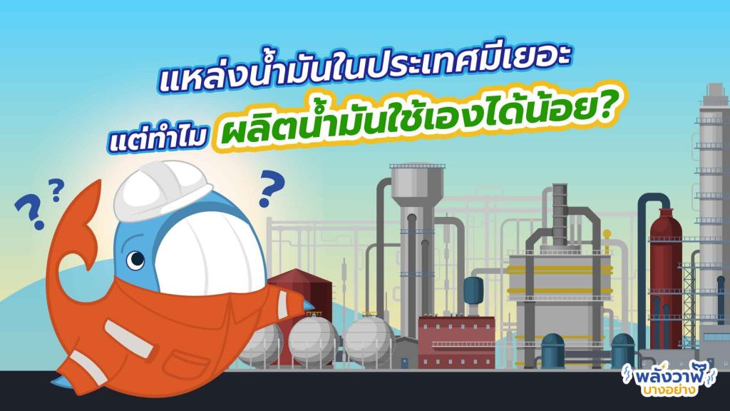 ไทยมีแหล่งน้ำมันมาก แล้วทำไมยังต้องนำเข้าน้ำมันดิบ?, Whale Energy Station