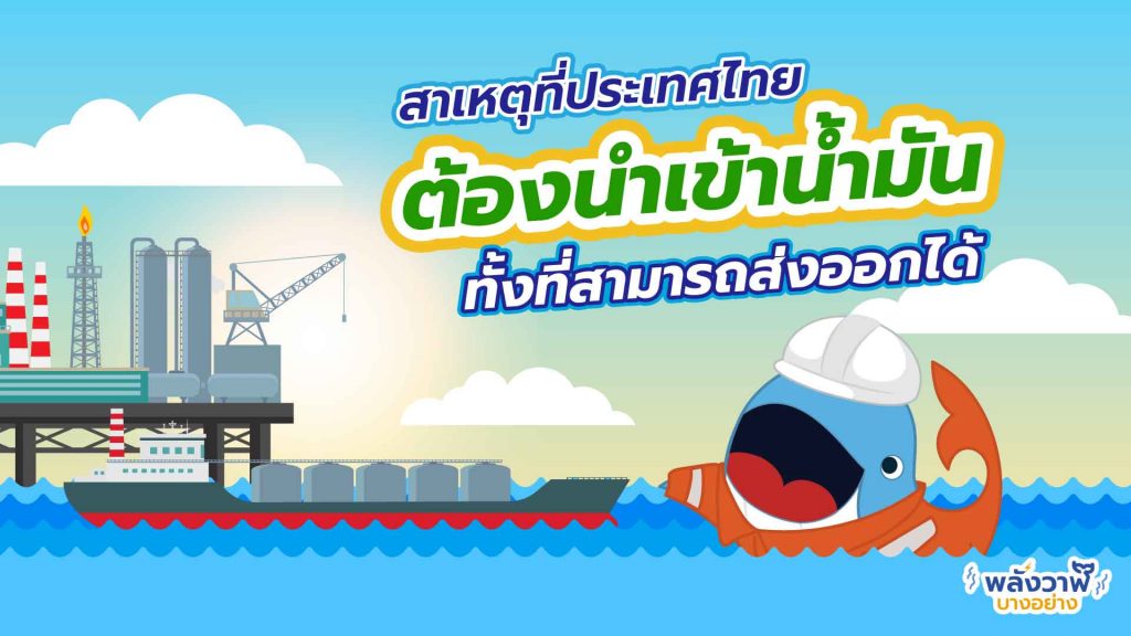 ไทยมีแหล่งน้ำมันมาก แล้วทำไมยังต้องนำเข้าน้ำมันดิบ?, Whale Energy Station