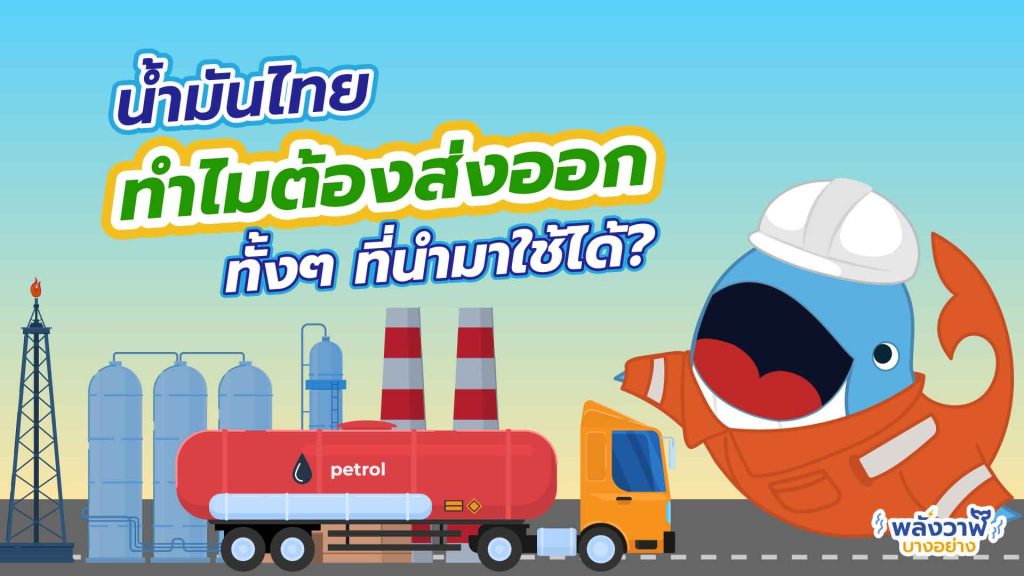 ไทยมีแหล่งน้ำมันมาก แล้วทำไมยังต้องนำเข้าน้ำมันดิบ?, Whale Energy Station