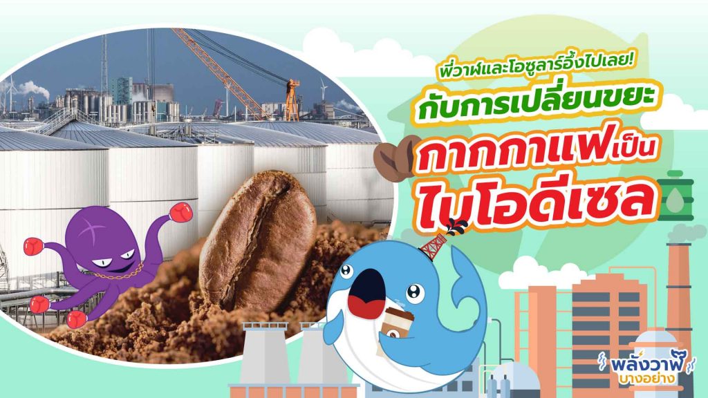 พี่วาฬ และโอซูลาร์อึ้งไปเลยกับการเปลี่ยนขยะกากกาแฟเป็นไบโอดีเซล, Whale Energy Station