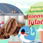 พี่วาฬ และโอซูลาร์อึ้งไปเลยกับการเปลี่ยนขยะกากกาแฟเป็นไบโอดีเซล, Whale Energy Station