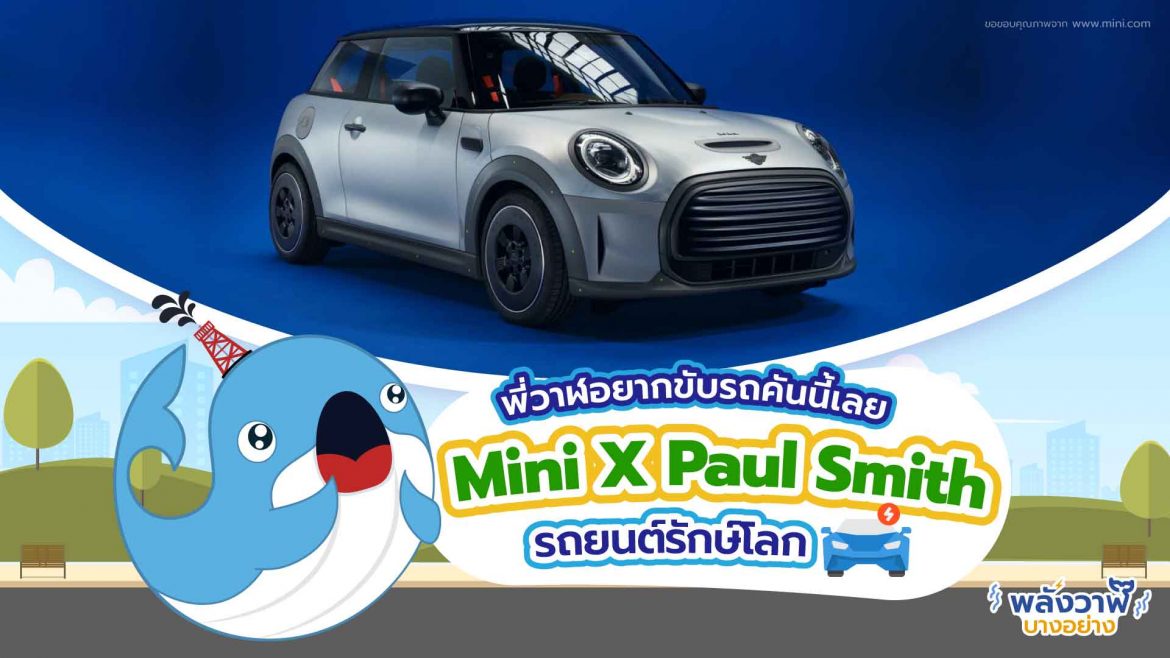 พี่วาฬอยากขับรถคันนี้เลย Mini X Paul Smith รถยนต์รักษ์โลก