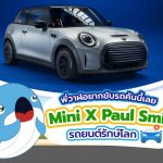 พี่วาฬอยากขับรถคันนี้เลย Mini X Paul Smith รถยนต์รักษ์โลก, Whale Energy Station
