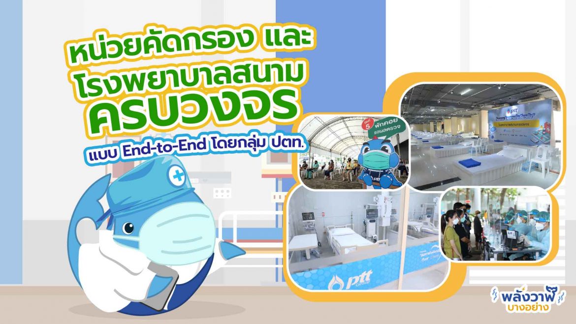 หน่วยคัดกรอง และโรงพยาบาลสนามครบวงจรแบบ End-to-End โดยกลุ่ม ปตท.