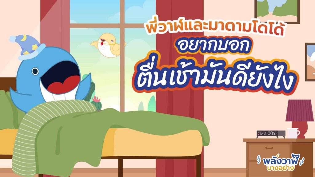 พี่วาฬและมาดามโดโด้อยากบอก ตื่นเช้ามันดียังไง, Whale Energy Station