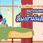 พี่วาฬและมาดามโดโด้อยากบอก ตื่นเช้ามันดียังไง, Whale Energy Station