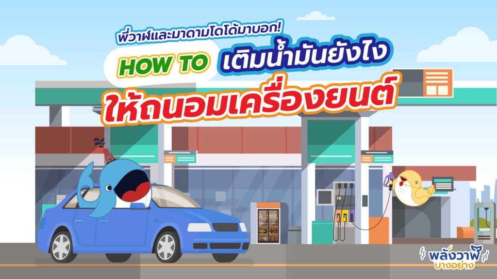 พี่วาฬและมาดามโดโด้มาบอก How To เติมน้ำมันยังไงให้ถนอมเครื่องยนต์, Whale Energy Station