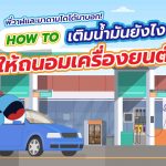 พี่วาฬและมาดามโดโด้มาบอก How To เติมน้ำมันยังไงให้ถนอมเครื่องยนต์, Whale Energy Station