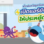 พี่วาฬ และโอซูลาร์แอบบอก เปิดแอร์ยังไงให้ประหยัดไฟ, Whale Energy Station