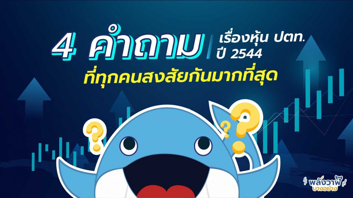 4 คำถามเรื่องหุ้น ปตท. ปี 2544 ที่ทุกคนสงสัยกันมากที่สุด