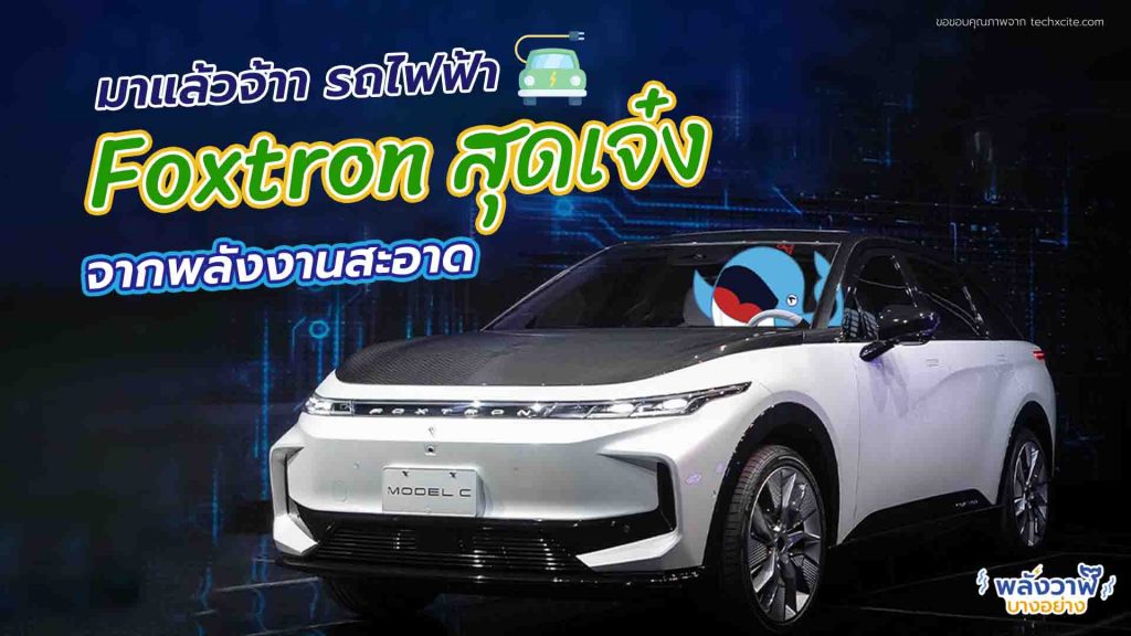 มาแล้วจ้าา รถไฟฟ้า Foxtron สุดเจ๋งจากพลังงานสะอาด, Whale Energy Station