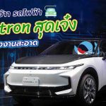 มาแล้วจ้าา รถไฟฟ้า Foxtron สุดเจ๋งจากพลังงานสะอาด, Whale Energy Station