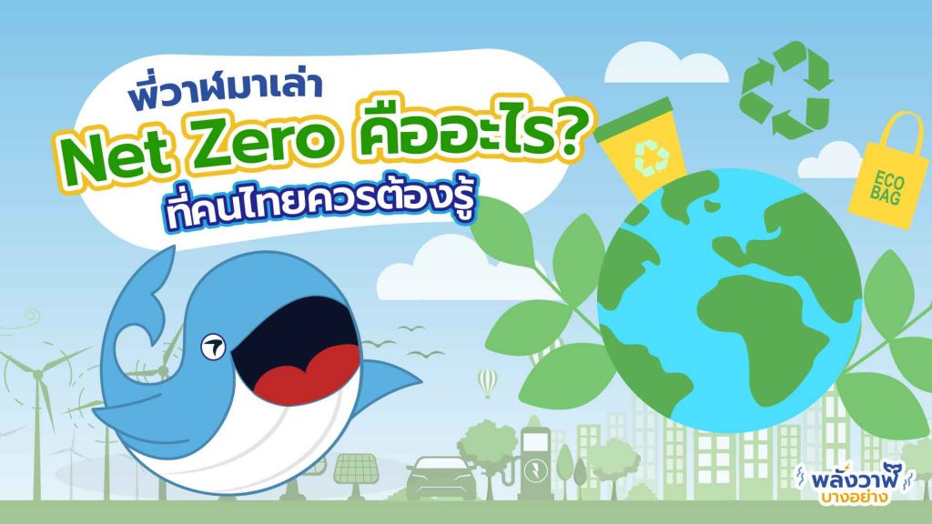 พี่วาฬมาเล่า Net Zero คืออะไร? ทำไมคนไทยควรต้องรู้, Whale Energy Station