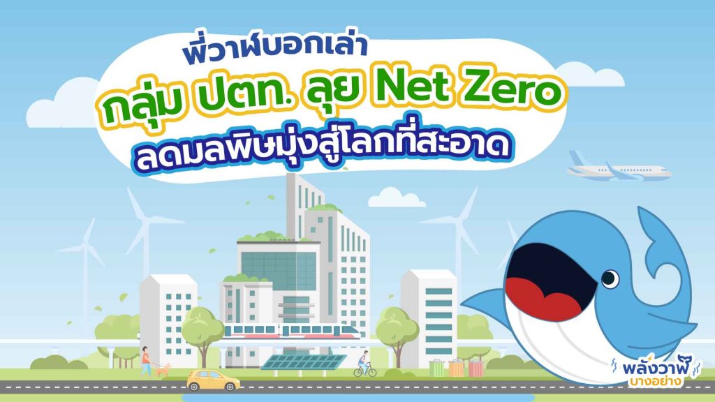 พี่วาฬมาเล่า Net Zero คืออะไร? ทำไมคนไทยควรต้องรู้, Whale Energy Station