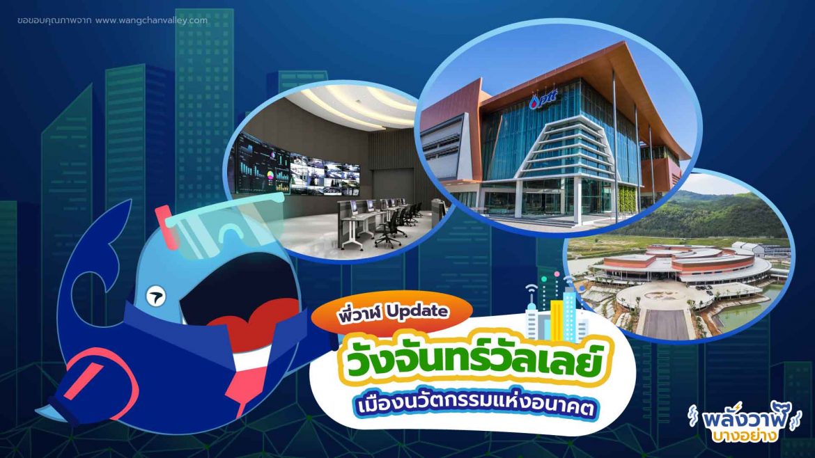 พี่วาฬ Update วังจันทร์วัลเลย์ เมืองนวัตกรรมแห่งอนาคต