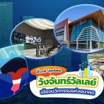 พี่วาฬ Update วังจันทร์วัลเลย์ เมืองนวัตกรรมแห่งอนาคต, Whale Energy Station