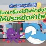 พี่วาฬ และโอซูลาร์ชวนรู้ เลือกเครื่องใช้ไฟฟ้ายังไงให้ประหยัดค่าไฟ, Whale Energy Station