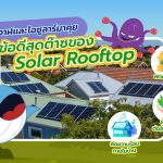 พี่วาฬ และโอซูลาร์มาคุย ข้อดีสุดต๊าซ Solar Rooftop, Whale Energy Station