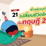 พี่วาฬชวนทำ เปลี่ยนชีวิตให้ดีขึ้นกับทฤษฎี 21 วัน, Whale Energy Station