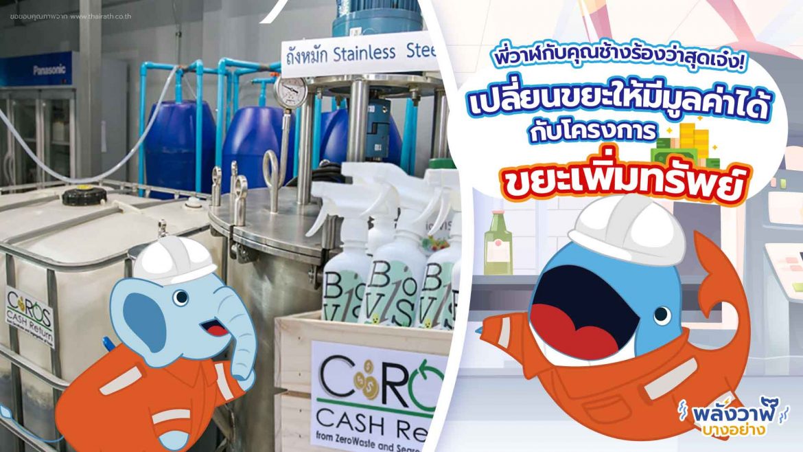 พี่วาฬ คุณช้างร้องว่าสุดเจ๋ง เปลี่ยนขยะให้มีมูลค่าได้กับโครงการขยะเพิ่มทรัพย์