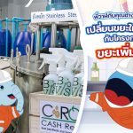 พี่วาฬ คุณช้างร้องว่าสุดเจ๋ง เปลี่ยนขยะให้มีมูลค่าได้กับโครงการขยะเพิ่มทรัพย์, Whale Energy Station