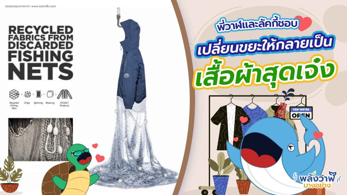 พี่วาฬ และลัคกี้ชอบ เปลี่ยนขยะให้กลายเป็นเสื้อผ้าสุดเจ๋ง