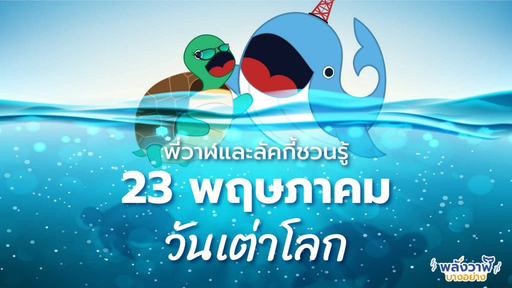พี่วาฬและลัคกี้ชวนรู้ 23 พฤษภาคม วันเต่าโลก, Whale Energy Station