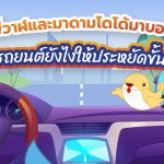 พี่วาฬและมาดามโดโด้มาบอก ขับรถยนต์ยังไงให้ประหยัดขั้นสุด, Whale Energy Station