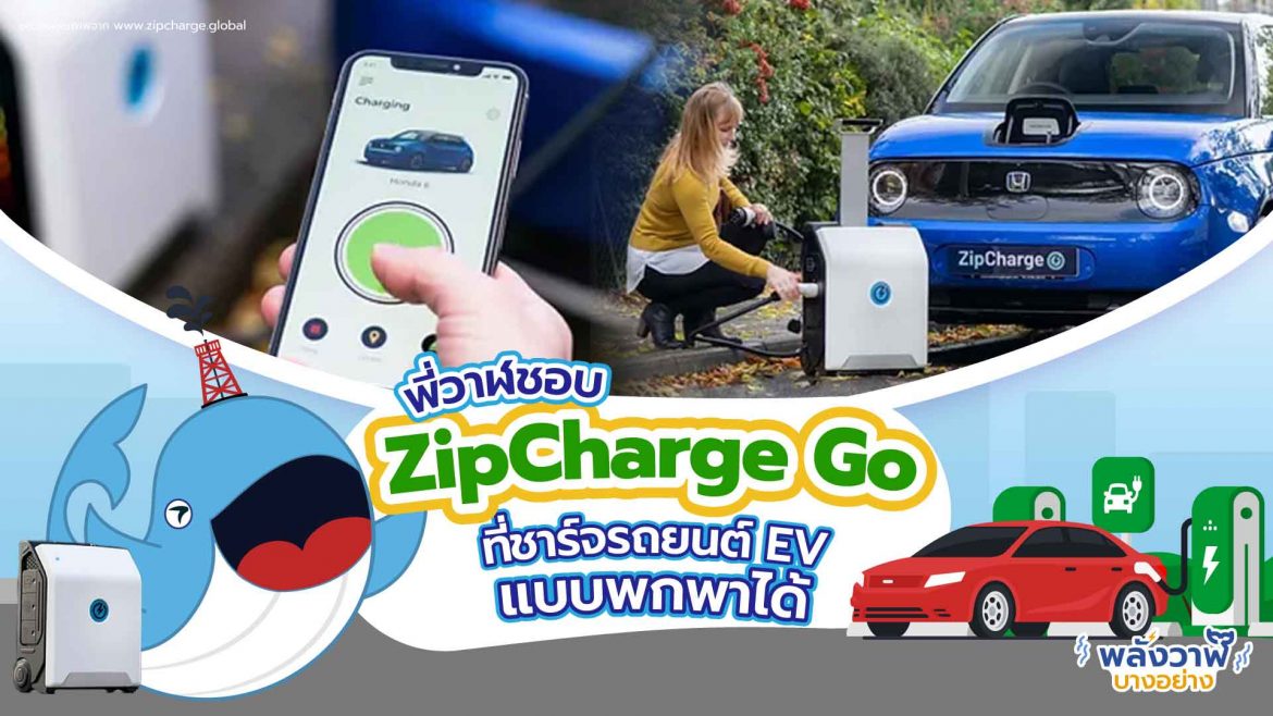 พี่วาฬชอบ ZipCharge Go ที่ชาร์จรถยนต์ EV แบบพกพาได้