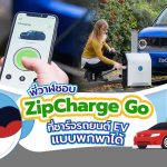 พี่วาฬชอบ ZipCharge Go ที่ชาร์จรถยนต์ EV แบบพกพาได้, Whale Energy Station