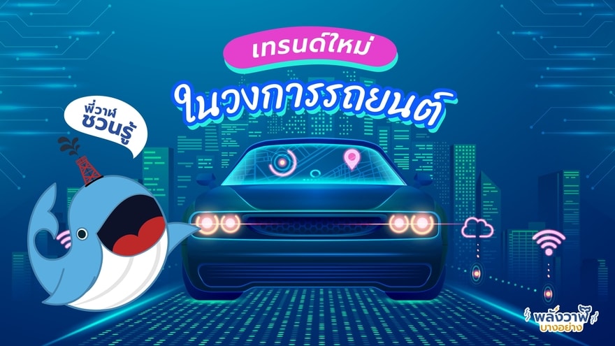 พี่วาฬชวนรู้ เทรนด์ใหม่ในวงการรถยนต์