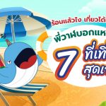 ร้อนแล้วไง เที่ยวได้แล้วกัน พี่วาฬบอกแหล่ง 7 ที่เที่ยวสุดเจ๋ง, Whale Energy Station