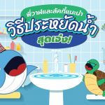 พี่วาฬและลัคกี้แนะนำ วิธีประหยัดน้ำสุดเจ๋ง!, Whale Energy Station