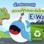 พี่วาฬรวมมาให้ สถานที่ทิ้งขยะอิเล็กทรอนิกส์ E-Waste, Whale Energy Station