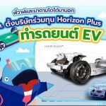 พี่วาฬและมาดามโดโด้มาบอก ปตท. ตั้งบริษัทร่วมทุน Horizon Plus ทำรถยนต์ EV, Whale Energy Station