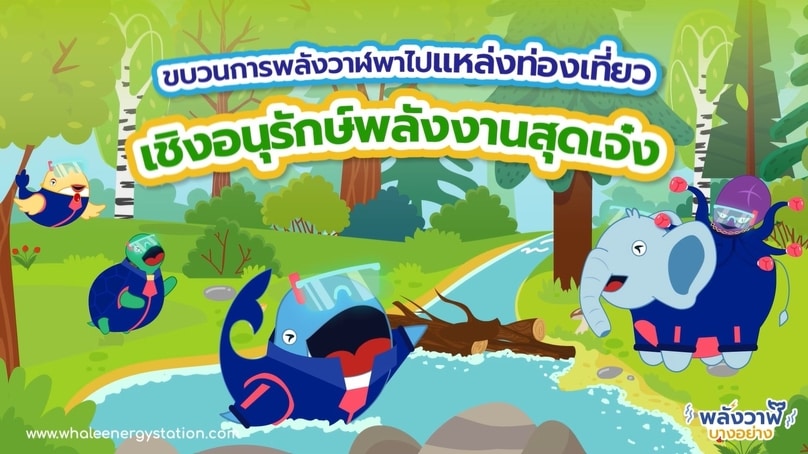 ขบวนการพลังวาฬพาไปแหล่งท่องเที่ยวเชิงอนุรักษ์พลังงานสุดเจ๋ง