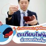 พี่วาฬบอกเลยว่าสุดต๊าชช! ตะเกียบไฟฟ้าช่วยลดกินเค็ม, Whale Energy Station