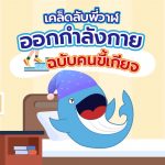 เคล็ดลับพี่วาฬ ออกกำลังกายฉบับคนขี้เกียจ, Whale Energy Station
