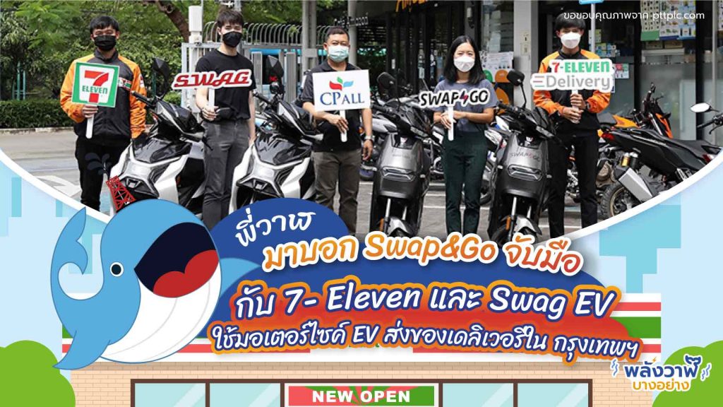 พี่วาฬมาบอก Swap & Go จับมือกับ 7- Eleven และ Swag EV ใช้มอเตอร์ไซค์ EV ส่งของเดลิเวอรี่ใน กรุงเทพฯ, Whale Energy Station